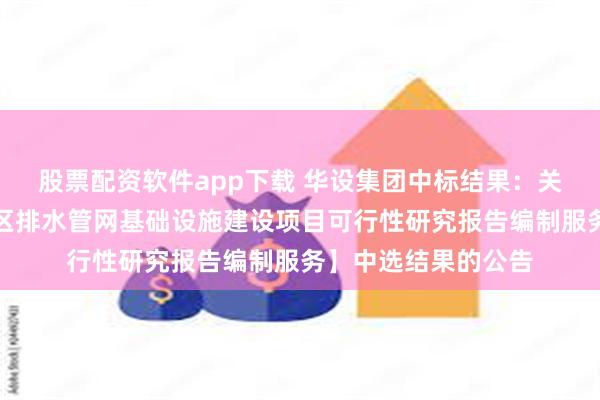 股票配资软件app下载 华设集团中标结果：关于【潮州市桥