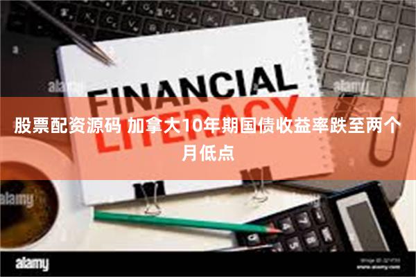 股票配资源码 加拿大10年期国债收益率跌至两个月低点