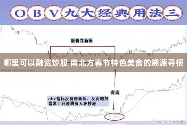 哪里可以融资炒股 南北方春节特色美食的溯源寻根