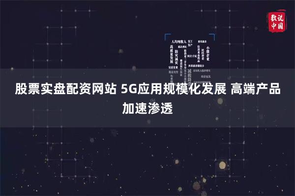 股票实盘配资网站 5G应用规模化发展 高端产品加速渗透